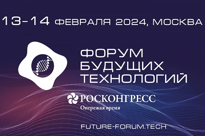 Приглашаем принять участие во втором  Форуме будущих технологий