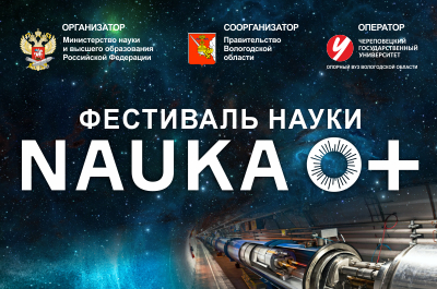 Свыше 150 мероприятий в рамках Всероссийского фестиваля науки пройдет на Вологодчине с 1 по 12 октября