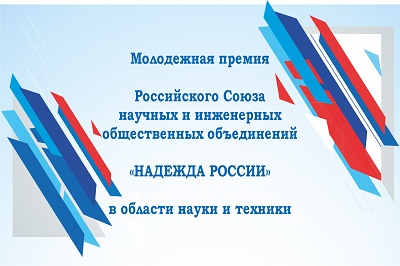 Приглашаем принять участие в конкурсе на соискание молодежной премии в области науки и техники «Надежда России»