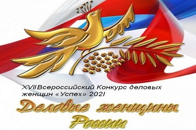 XVII Всероссийский конкурс деловых женщин «Успех» 2021