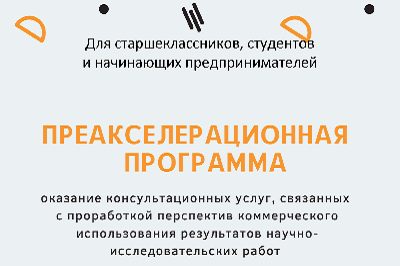 Приглашаем принять участие в очных занятия (семинарах), проводимых в рамках преакселерационной программы в Вологодской области