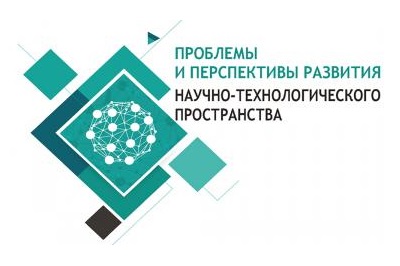 II Российская научная интернет-конференция «Проблемы и перспективы развития научно-технологического пространства»