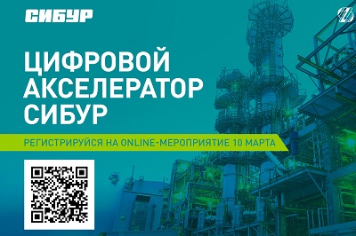 Онлайн-открытие Цифрового акселератора СИБУР 