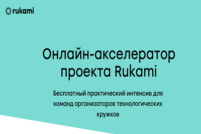 Стартует новый набор онлайн-акселератора Rukami для команд организаторов технологических кружков