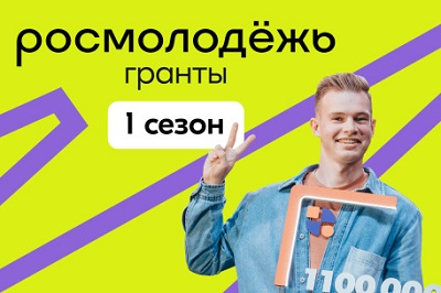Начинается прием заявок на Всероссийский конкурс молодежных проектов среди физических лиц «Росмолодежь. Гранты 1сезон»