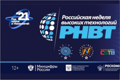 Российская неделя высоких технологий-2021 пройдёт с 15 по 18 июня 2021