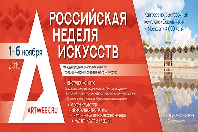 С 1 по 6 ноября 2019 года  в Москве пройдет ХХVI Международная выставка современного искусства «Российская Неделя Искусств»