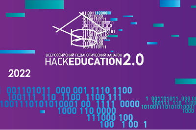 Всероссийский педагогический хакатон «HackEducation 2.0