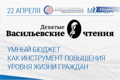 IX Васильевские чтения — ежегодный форум «Общественные финансы: наука и практика» состоятся в Москве 22 апреля в 10:00
