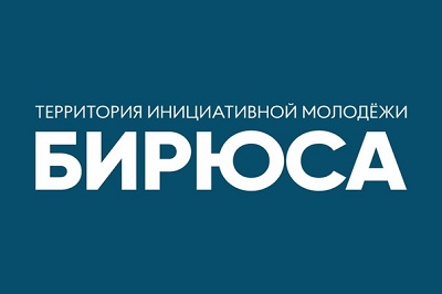Всероссийский молодежный образовательный форум  «Территория инициативной молодежи «Бирюса 2020»