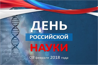 Торжественное  мероприятие, посвященное Дню российской науки