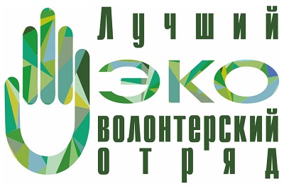 Приглашаем к участию в  V Всероссийском конкурсе «Лучший эковолонтерский отряд»