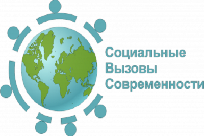 18 мая 2021 года Вологодский научный центр РАН выступит площадкой международного научно-практического семинара «Социальные вызовы современности»