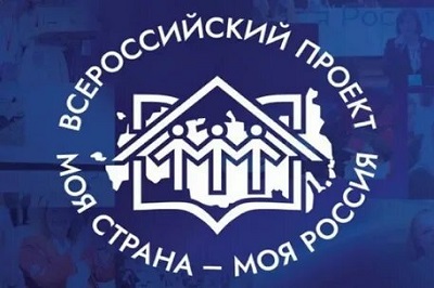 Всероссийский конкурс молодежных авторских проектов  «Моя страна – моя Россия»