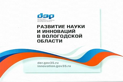 Подведены итоги научной, научно-технической и инновационной деятельности, осуществляемой на территории Вологодской области в 2018 году