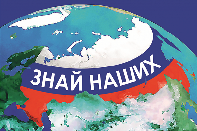Всероссийский конкурс патриотического воспитания детей и молодежи «ЗНАЙ НАШИХ: Его имя – герой»