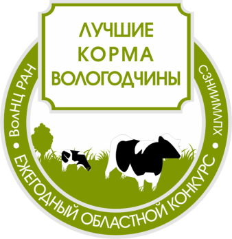 Областной конкурс «Лучшие корма Вологодчины – 2021»