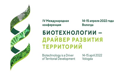 IV Научно-практическая конференция с международным участием «Биотехнология – драйвер развития территорий»