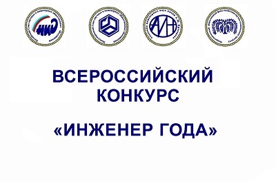Приглашаем к участию в XХIV Всероссийском конкурсе  «Инженер года-2023»