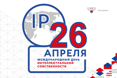 Международный день интеллектуальной собственности – 26 апреля 2020 года