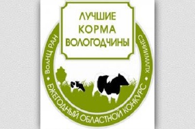 Приглашаем сельскохозяйственные предприятия Вологодской области к участию в ежегодном областном конкурсе «Лучшие корма Вологодчины»