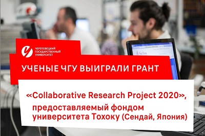 Японский грант,  черемуха,  береза бородавчатая,  оруссид и бурморуссус  –  итоги научной деятельности ученых Череповецкого государственного  университета 