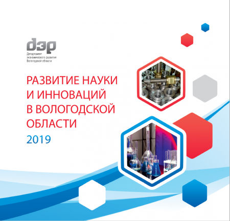 Подведены итоги научной, научно-технической и инновационной деятельности на территории Вологодской области в 2019 году