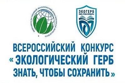 Всероссийский  конкурс «Экологический герб: знать, чтобы сохранить»