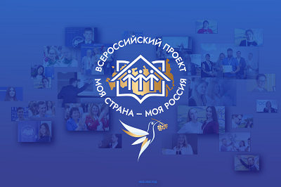 Приглашаем принять участие во Всероссийском конкурсе  «Моя страна – моя Россия»