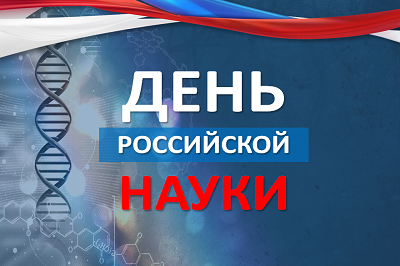Приглашаем принять участие в торжественном мероприятии, посвященном Дню российской науки