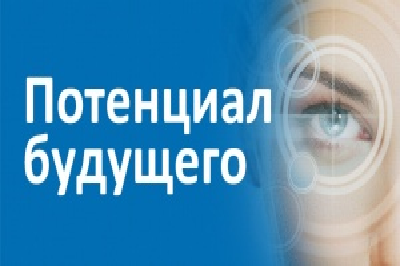 Награждение победителей областного конкурса «Потенциал будущего» состоится в День детских изобретений