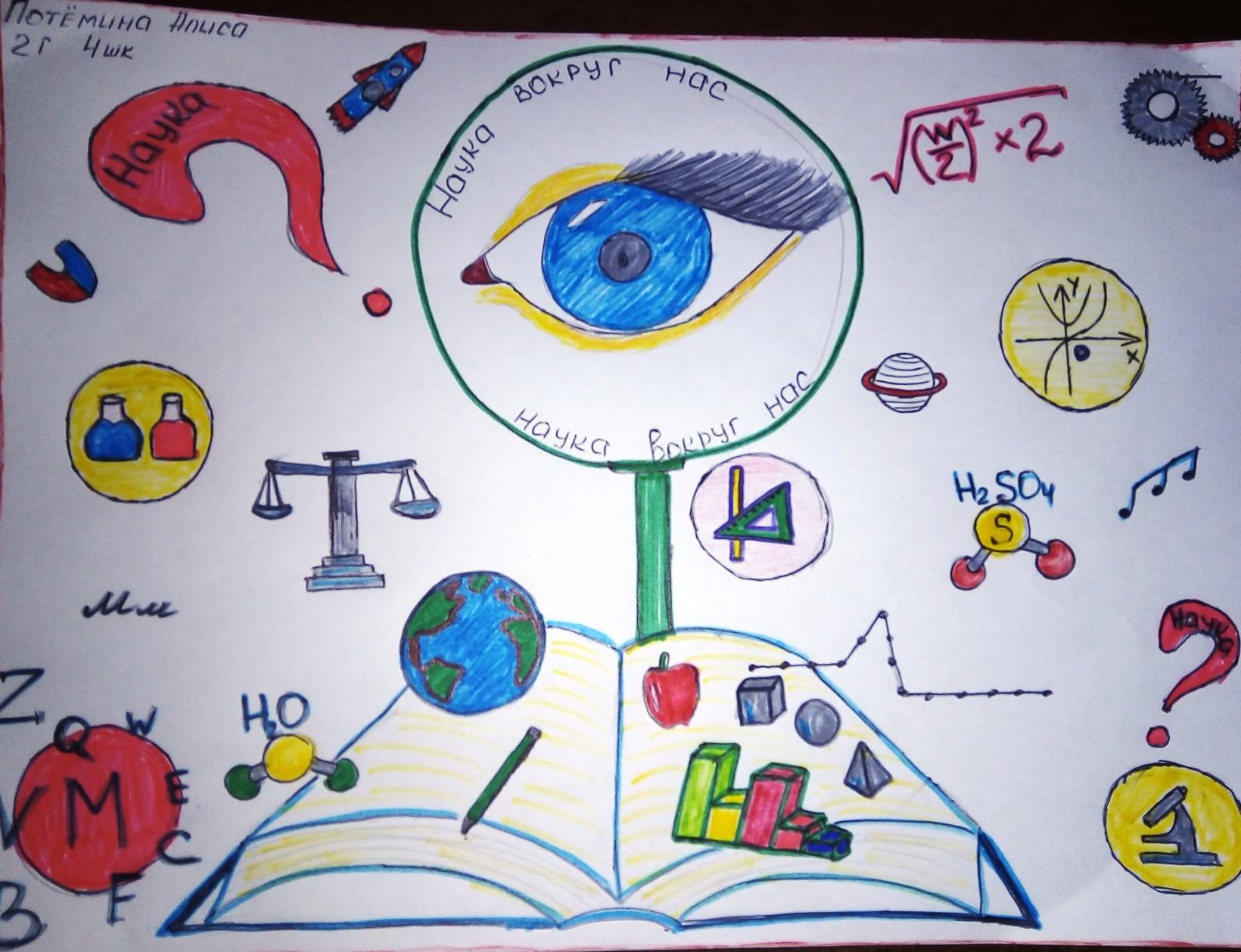 Рисунки по физике 10 класс. Мир науки глазами детей конкурс рисунков. Рисунок на математическую тему. Плакат мир науки глазами детей. Рисунки на тему математики.