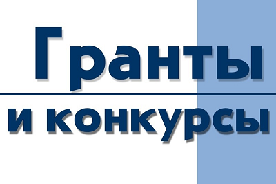 Департамент экономического развития области объявляет о приеме заявок на конкурсный отбор  организаций на право получения государственных научных грантов Вологодской области 