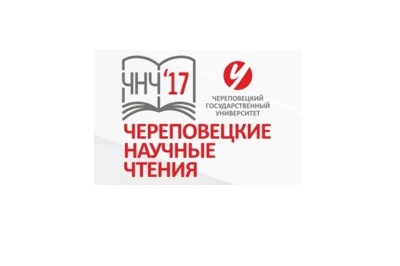 IX Всероссийская научно-практическая конференция «Череповецкие научные чтения - 2017»