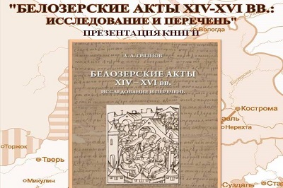 Приглашаем на презентацию монографии А.Л. Грязнова «Белозерские акты XIV – XVI вв. Исследование и перечень»