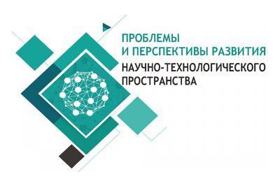 IV Российская научная интернет-конференция «Проблемы и перспективы развития научно-технологического пространства»