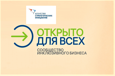 АСИ запустило Всероссийский отбор инклюзивных практик проекта «Открыто для всех»