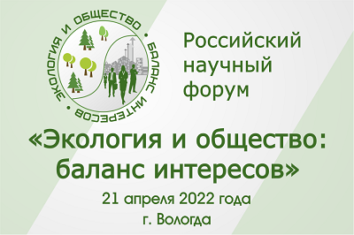В Вологде в рамках Международного экологического форума состоится научно-практическая конференция «Экология и общество: баланс интересов» с участием известных российских ученых