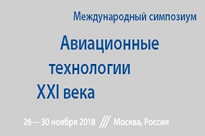 Международный симпозиум «Авиационные технологии XXI века»