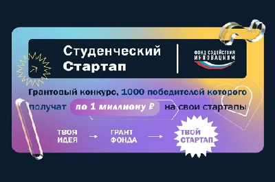 Фонд содействия инновациям подвел итоги пятой волны конкурса «Студенческий стартап»