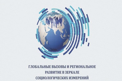 VII Международная научно-практическая интернет-конференция «Глобальные вызовы и региональное развитие в зеркале социологических измерений»