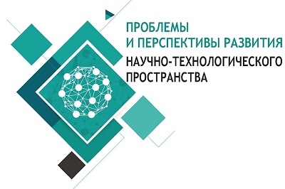 С 21 по 25 июня 2021 года состоится V Международная научная интернет-конференция «Проблемы и перспективы развития научно-технологического пространства»