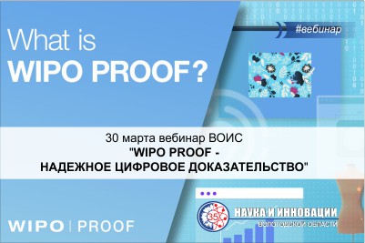 30 марта "WIPO PROOF - надежное цифровое доказательство" вебинар ВОИС