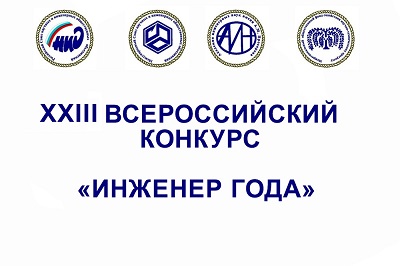 Приглашаем к участию в XХIII Всероссийском конкурсе  «Инженер года-2022»