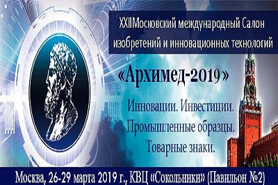 22-й Московский международный Салон изобретений и инновационных технологий «Архимед»