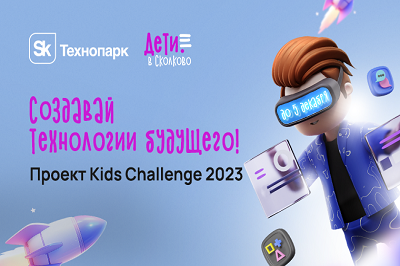 Открыт прием заявок на Федеральный конкурс детских технологических проектов  Sk Kids Challenge 2023