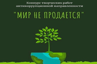 Областной конкурс творческих работ антикоррупционной направленности «Мир не продаётся» стартует на Вологодчине