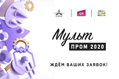 Приглашаем принять участие в  конкурсе МультПром 2020