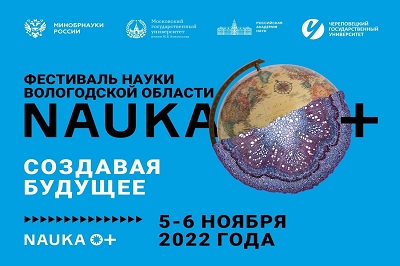 Фестиваль науки Вологодской области «NAUKA  O+» пройдет 5-6 ноября 2022 года  во Дворце Химиков