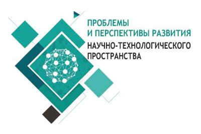 21–23 июня 2023 года Вологодский научный центр проводит VII Международную научную интернет-конференцию «Проблемы и перспективы развития научно-технологического пространства»